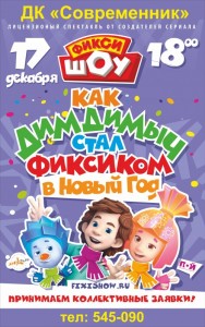 Детский спектакль "Как Дим Димыч стал Фиксиком в Новый год"