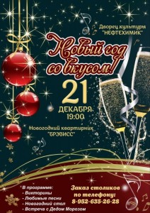 Праздничный квартирник "Новый год со вкусом!"