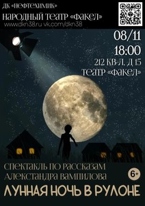 Спектакль «Лунная ночь в рулоне» по рассказам Александра Вампилова