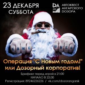 Операция "С Новым годом!" или Дозорный корпоратив