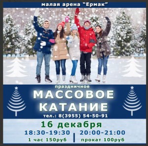Массовое катание