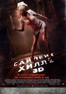 Сайлент Хилл 2 в 3D