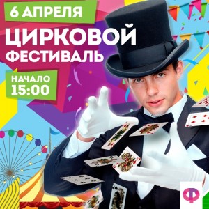 Цирковой фестиваль