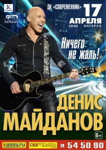 Денис Майданов с программой "Ничего не жаль!"
