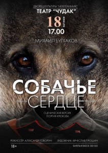 Спектакль "Собачье сердце"