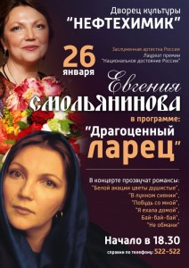 Концерт Евгении Смольяниновой «Драгоценный ларец» 