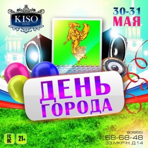 День любимого города!