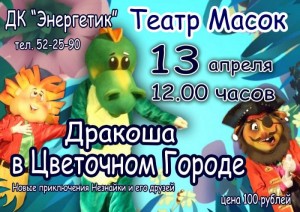 "Дракоша в цветочном городе"