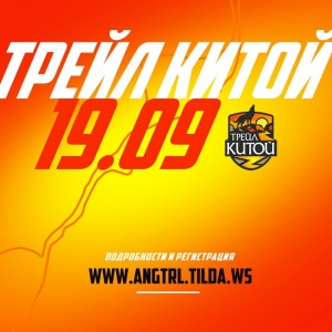 Китой трейл