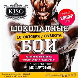Вечеринка “Шоколадные бои”