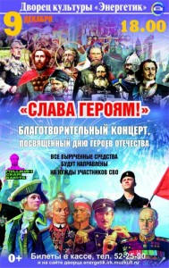 Концерт «Слава Героям!»