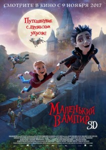 Маленький вампир 3D