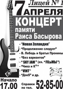 Концерт памяти Раиса Басырова