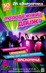 Вечеринка "Молодежный движ"