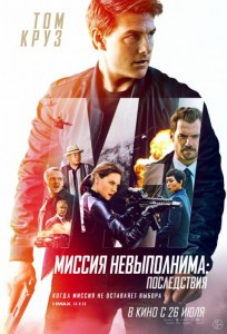 Миссия невыполнима: Последствия 3D