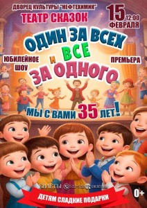 Юбилейное шоу «Один за всех и все за одного»