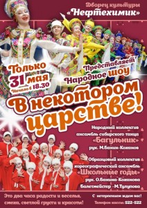 Народное шоу «В некотором царстве!» 