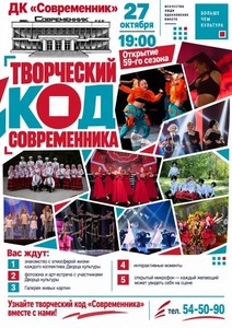Открытие 59-го творческого сезона «Творческий код Современника»