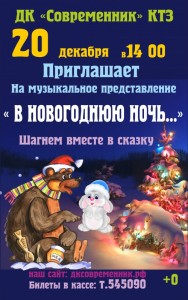 Музыкальная сказка "В новогоднюю ночь"