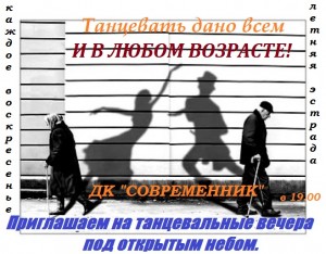 Танцевальные вечера под открытым небом