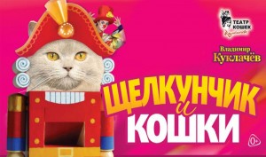 Спектакль "Щелкунчик и кошки"