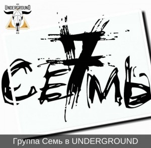 Концерт группы "Семь"