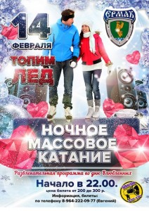 Ночное массовое катание, посвященное Дню влюбленных