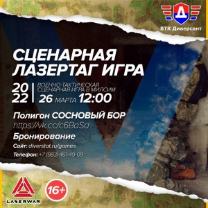 Сценарная лазертаг игра