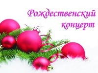 Рождественский концерт «Зимняя сказка»
