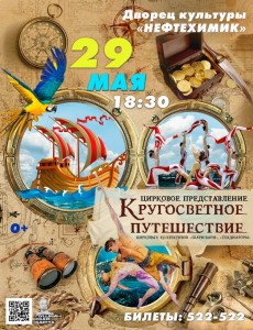 Цирковое представление "Кругосветное путешествие"