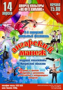 Фестиваль цирковых коллективов «Ангарский манеж»