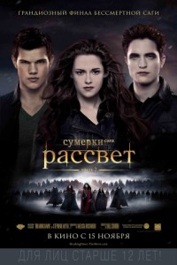 Сумерки. Сага. Рассвет: часть 2
