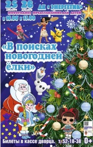 Сказка для детей «В поисках новогодней ёлки»
