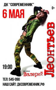 Концерт Валерия Леонтьева