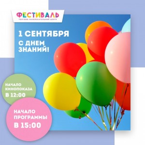 День знаний с ТРЦ "Фестиваль"