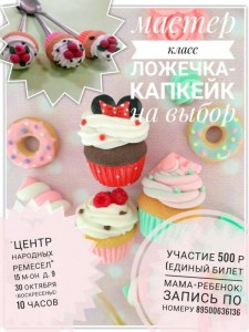 Мастер-класс для мам и малышей "Ложечка - капкейк"
