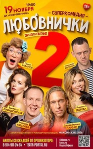 Спектакль «Любовнички 2»
