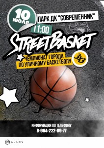 Чемпионат города по уличному баскетболу «StreetBasket»