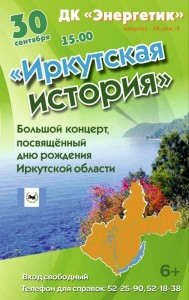 Концерт «Иркутская история»