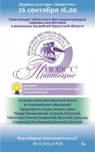 Гала-концерт фестиваля «Поющее Приангарье»