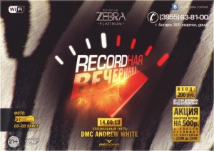 “RECORDная” вечеринка