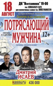 Спектакль "Потрясающий мужчина"