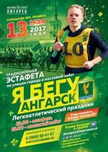 Легкоатлетический праздник "Я бегу. Ангарск"