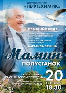Вечер памяти "Мамин полустанок"