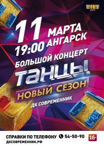 Танцевальное шоу "Танцы на ТНТ. Новый сезон"