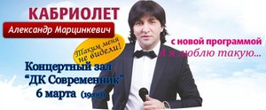 Александр Марцинкевич  и группа "Кабриолет"
