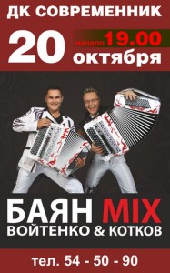 Концерт "БАЯНMIX"