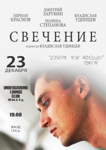 Показ фильма «Свечение» 