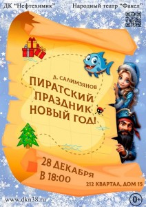 Спектакль «Пиратский праздник Новый год»