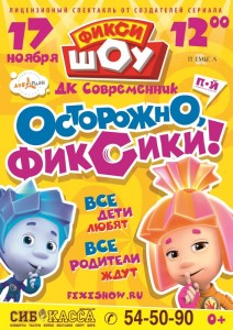 Интерактивное шоу "Осторожно, фиксики!" 